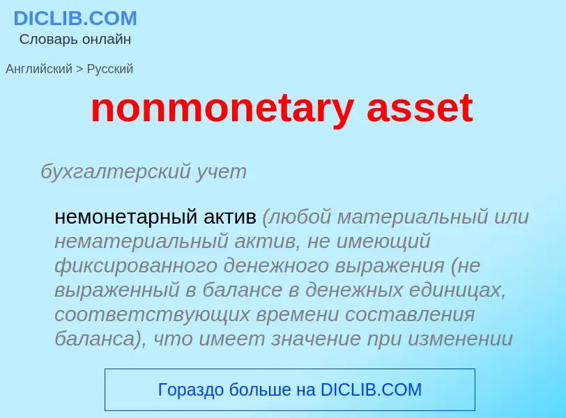 Vertaling van &#39nonmonetary asset&#39 naar Russisch