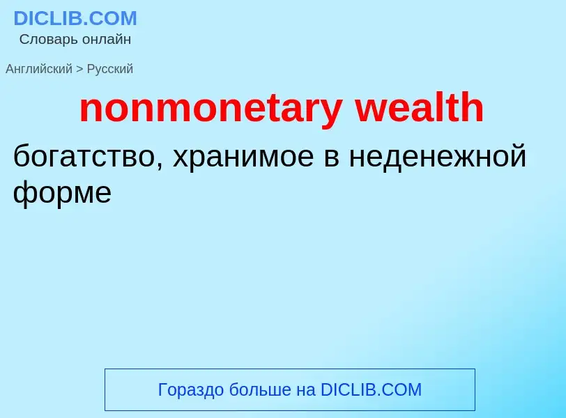 Как переводится nonmonetary wealth на Русский язык