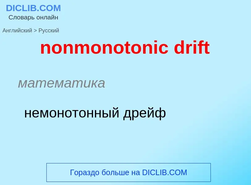 Как переводится nonmonotonic drift на Русский язык