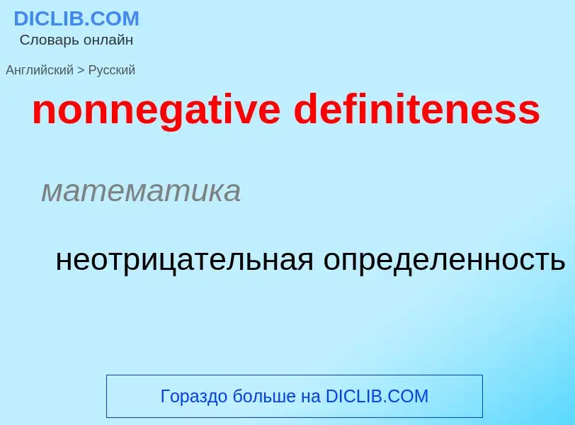 Как переводится nonnegative definiteness на Русский язык