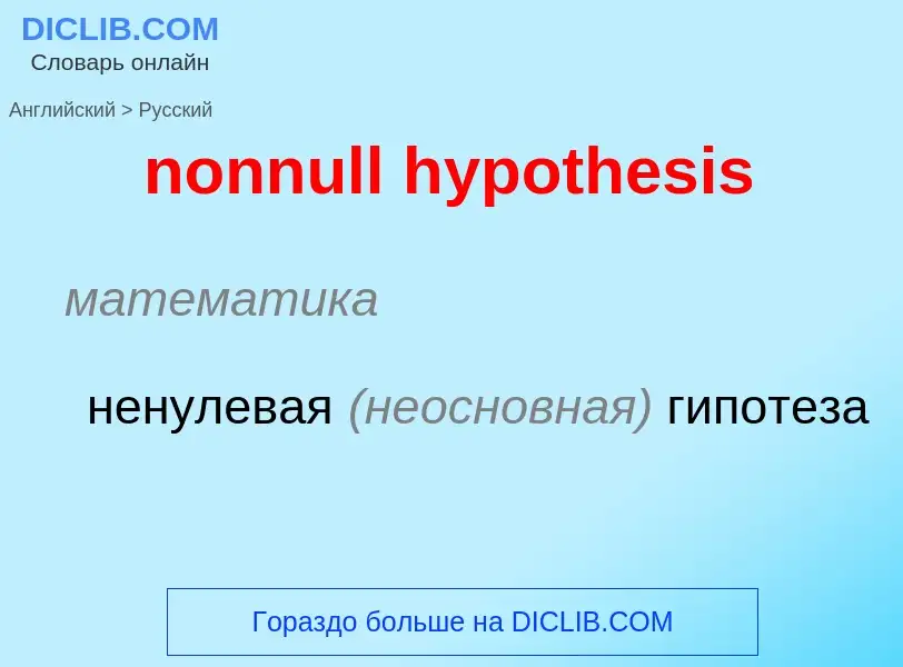 What is the الروسية for nonnull hypothesis? Translation of &#39nonnull hypothesis&#39 to الروسية