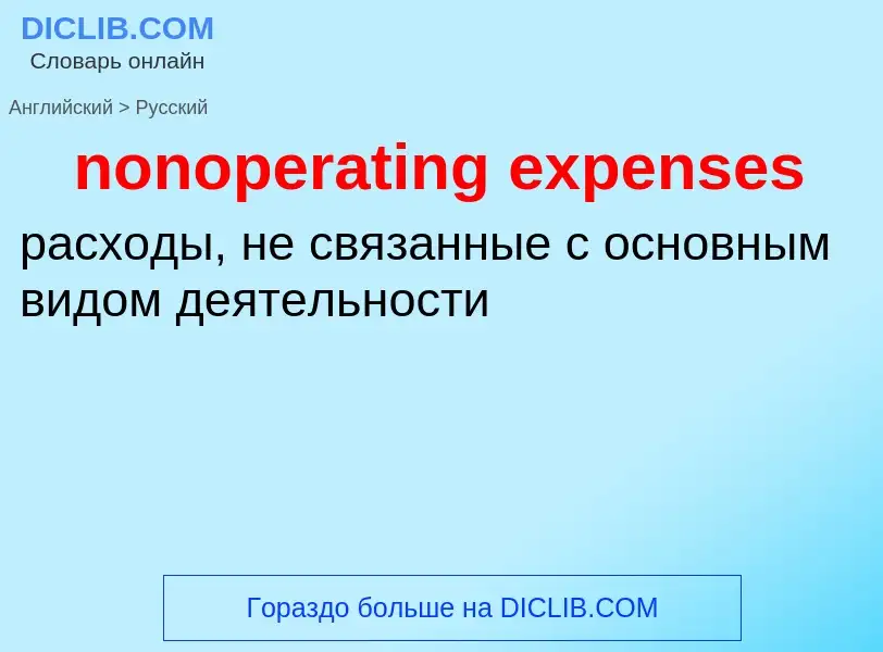 Как переводится nonoperating expenses на Русский язык