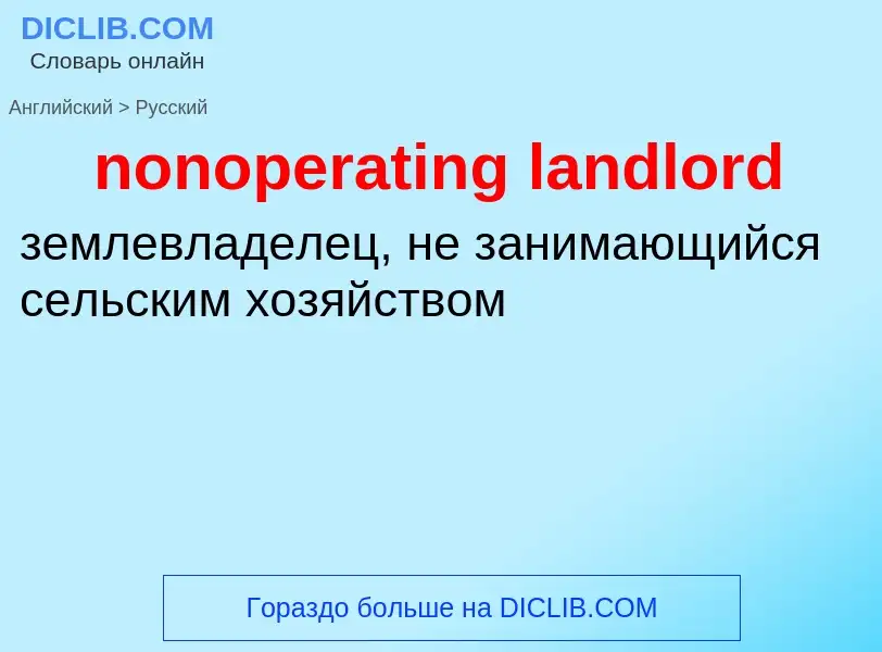 Как переводится nonoperating landlord на Русский язык