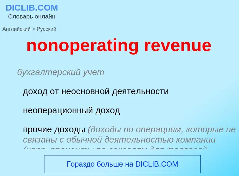 Как переводится nonoperating revenue на Русский язык