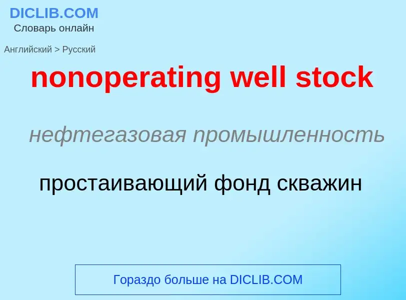 Как переводится nonoperating well stock на Русский язык