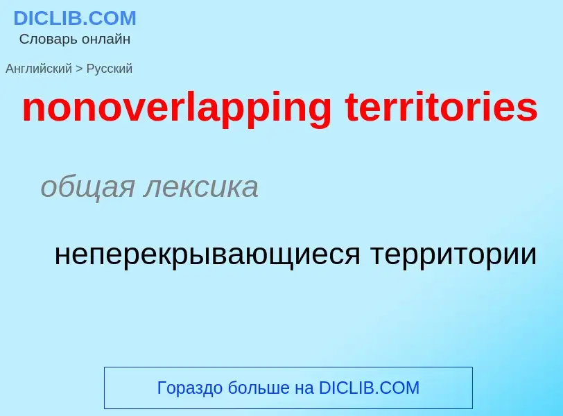 What is the الروسية for nonoverlapping territories? Translation of &#39nonoverlapping territories&#3