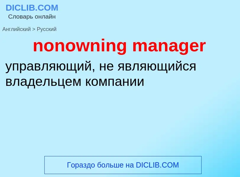 What is the Russian for nonowning manager? Translation of &#39nonowning manager&#39 to Russian