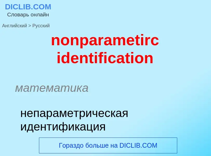 Vertaling van &#39nonparametirc identification&#39 naar Russisch