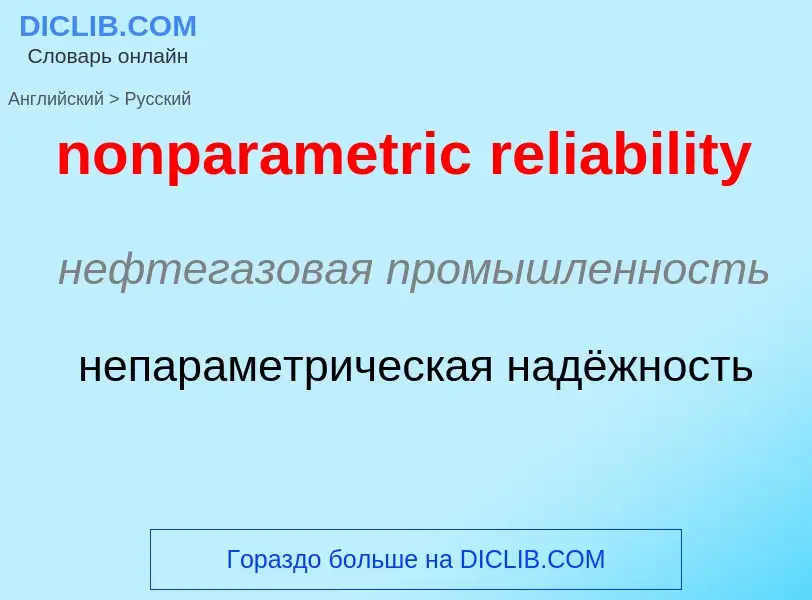 Как переводится nonparametric reliability на Русский язык