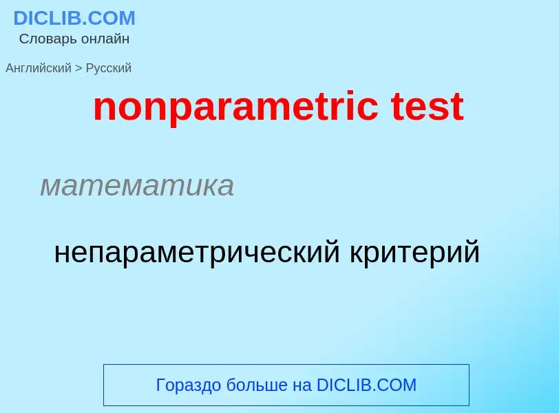 Как переводится nonparametric test на Русский язык