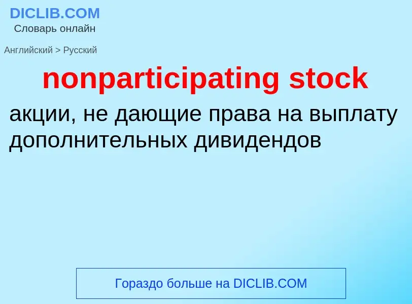 Как переводится nonparticipating stock на Русский язык