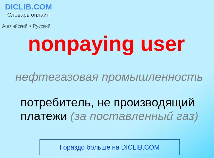 Как переводится nonpaying user на Русский язык