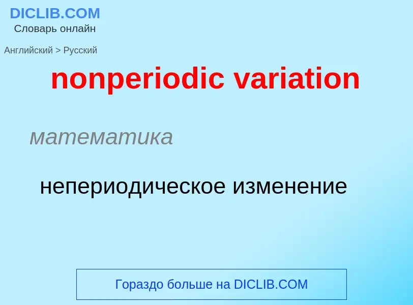 Μετάφραση του &#39nonperiodic variation&#39 σε Ρωσικά