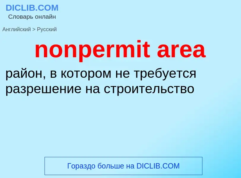 Как переводится nonpermit area на Русский язык