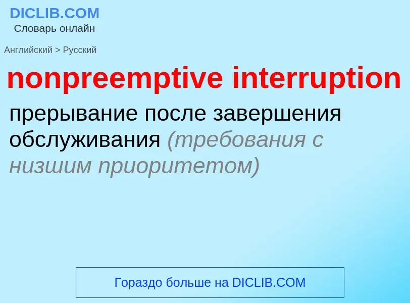 Как переводится nonpreemptive interruption на Русский язык