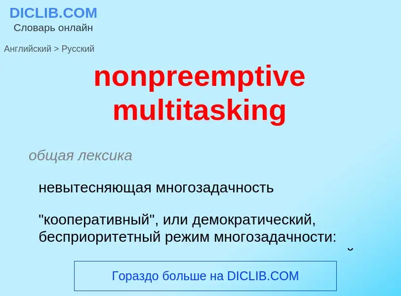 Como se diz nonpreemptive multitasking em Russo? Tradução de &#39nonpreemptive multitasking&#39 em R