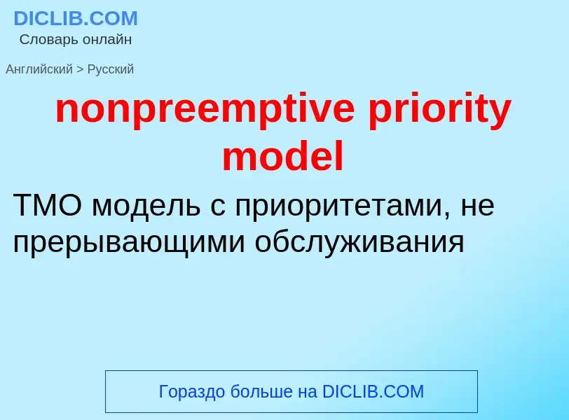 Как переводится nonpreemptive priority model на Русский язык