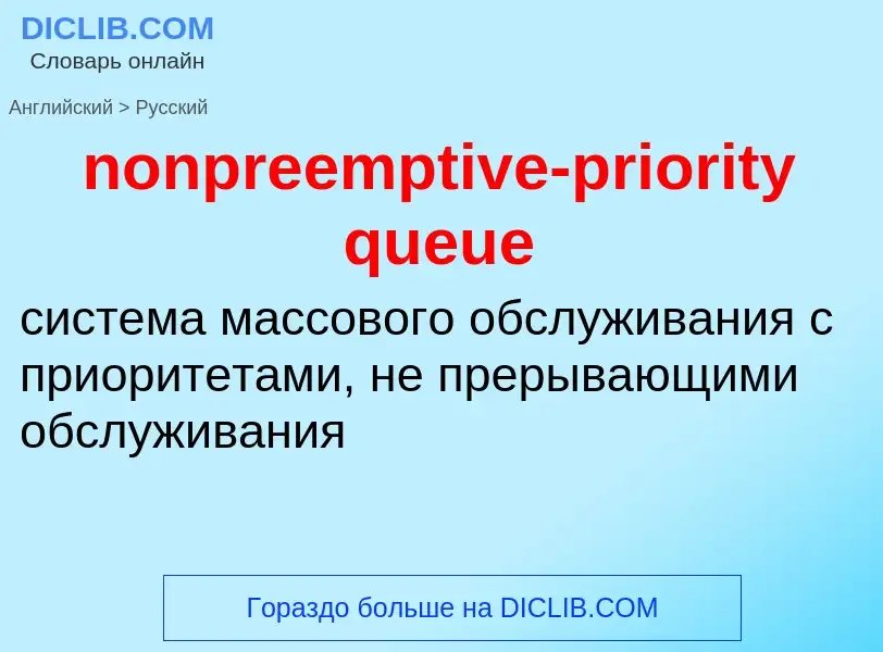 Vertaling van &#39nonpreemptive-priority queue&#39 naar Russisch