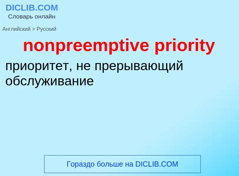 Как переводится nonpreemptive priority на Русский язык