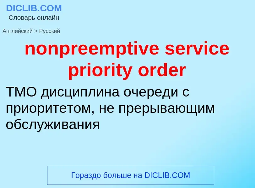 What is the الروسية for nonpreemptive service priority order? Translation of &#39nonpreemptive servi