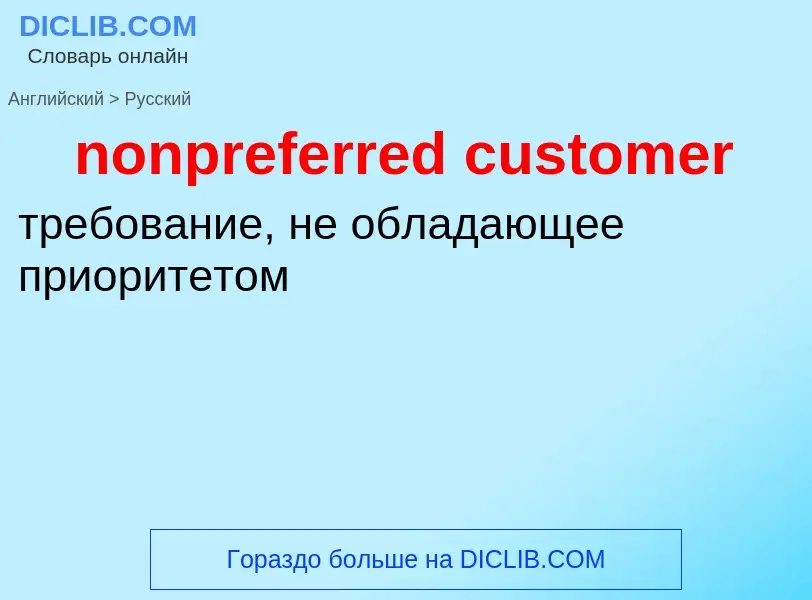 Как переводится nonpreferred customer на Русский язык