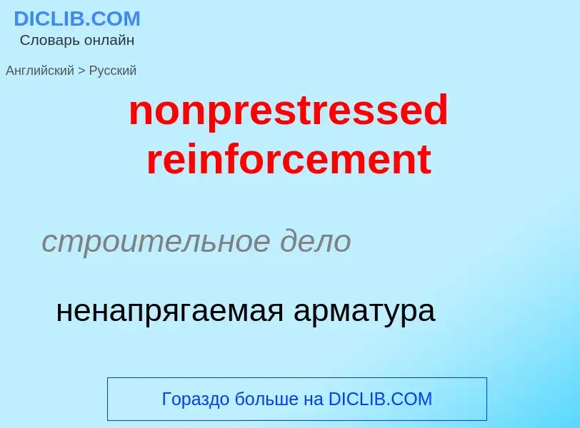 Как переводится nonprestressed reinforcement на Русский язык