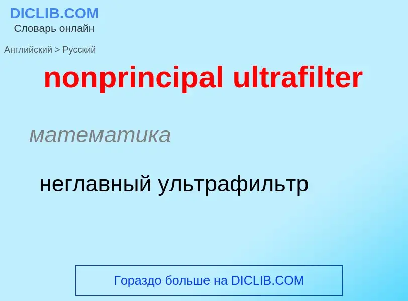 Como se diz nonprincipal ultrafilter em Russo? Tradução de &#39nonprincipal ultrafilter&#39 em Russo