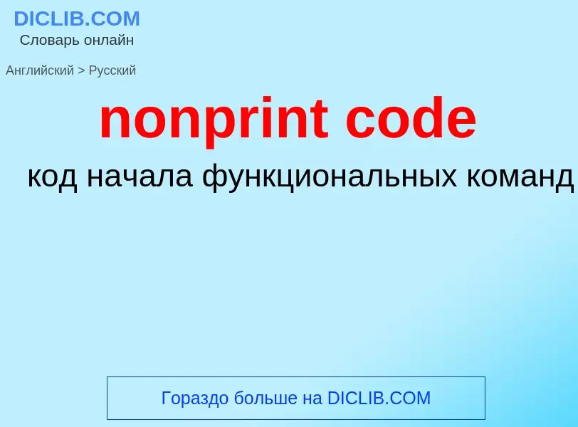 Как переводится nonprint code на Русский язык