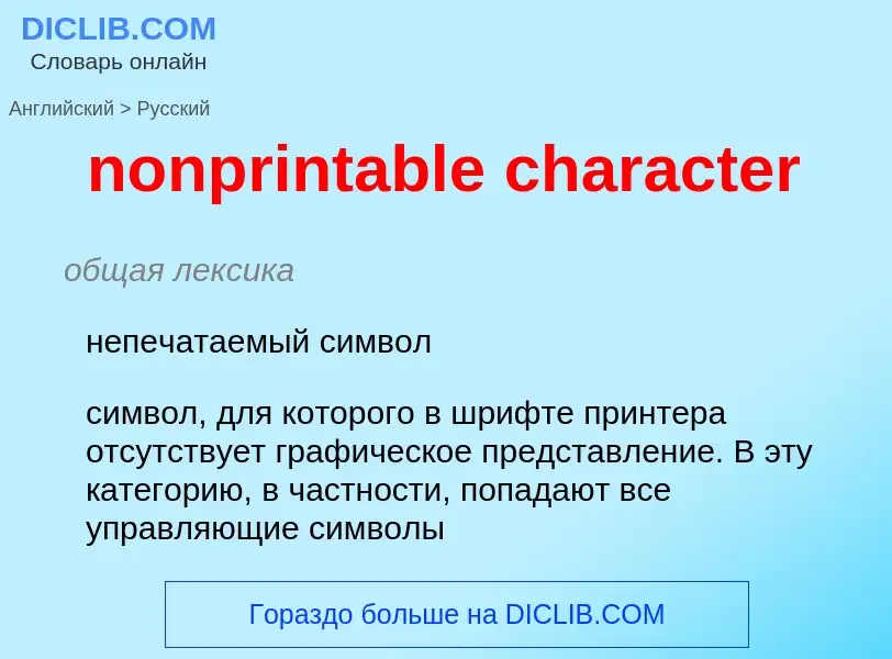 What is the Russian for nonprintable character? Translation of &#39nonprintable character&#39 to Rus