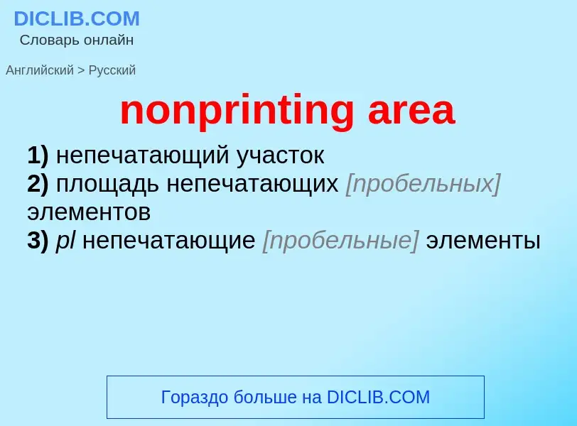 What is the Russian for nonprinting area? Translation of &#39nonprinting area&#39 to Russian