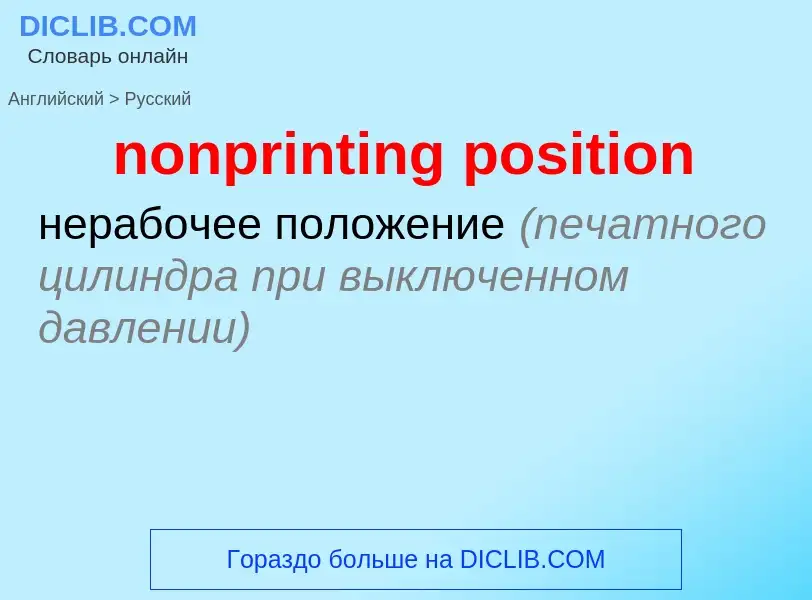 Как переводится nonprinting position на Русский язык