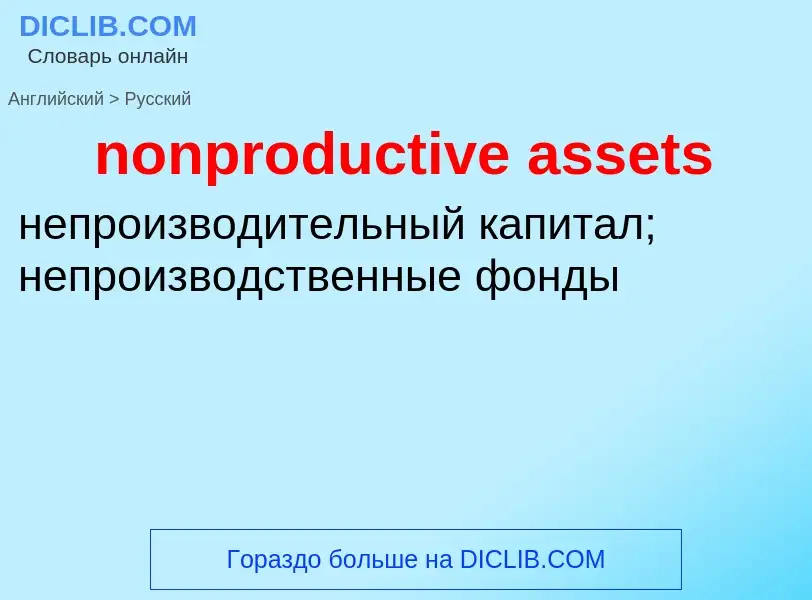 Vertaling van &#39nonproductive assets&#39 naar Russisch