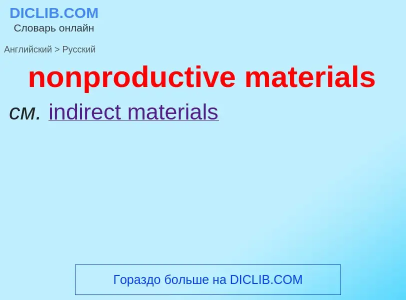 Как переводится nonproductive materials на Русский язык