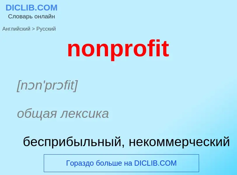 Как переводится nonprofit на Русский язык