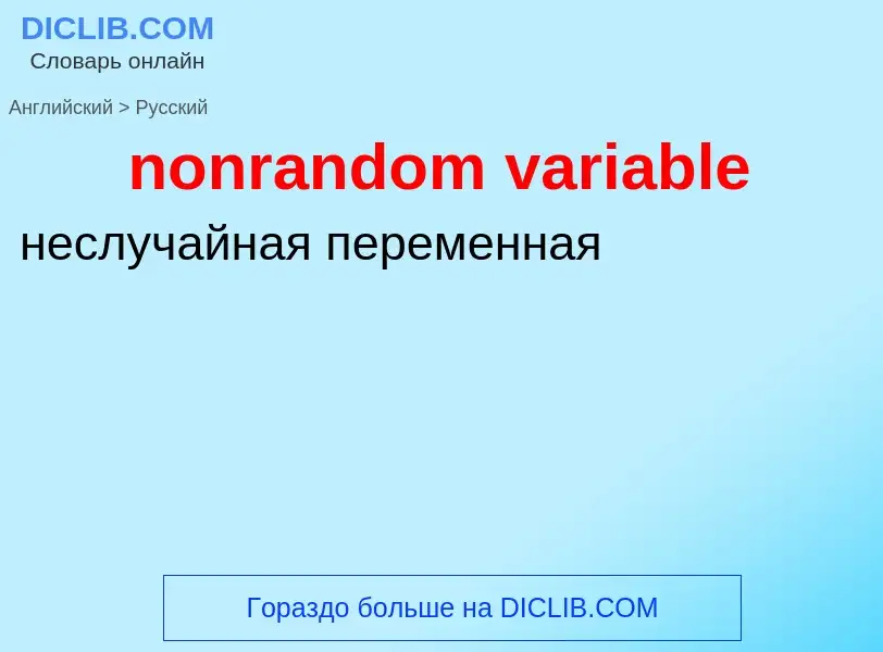 Como se diz nonrandom variable em Russo? Tradução de &#39nonrandom variable&#39 em Russo