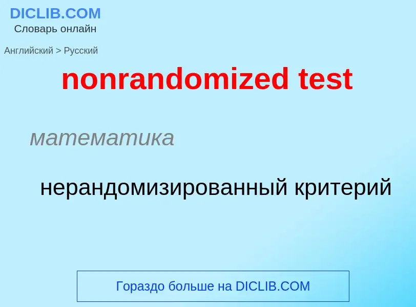 Как переводится nonrandomized test на Русский язык