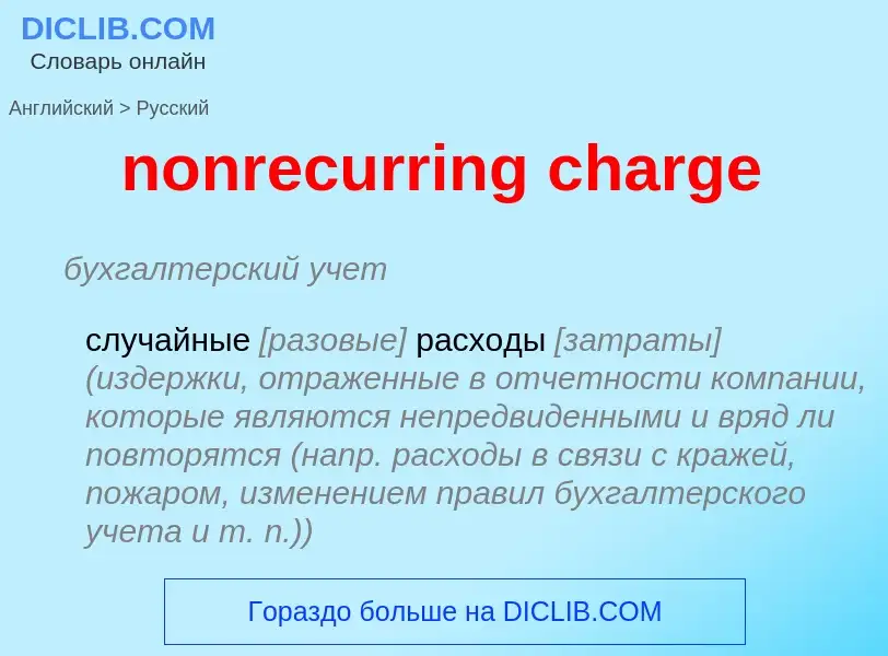 Μετάφραση του &#39nonrecurring charge&#39 σε Ρωσικά