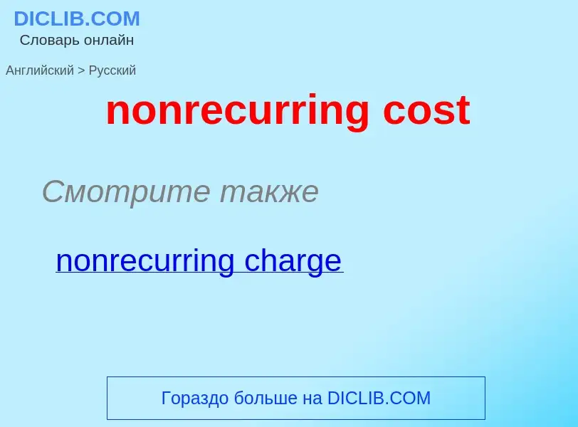 Μετάφραση του &#39nonrecurring cost&#39 σε Ρωσικά