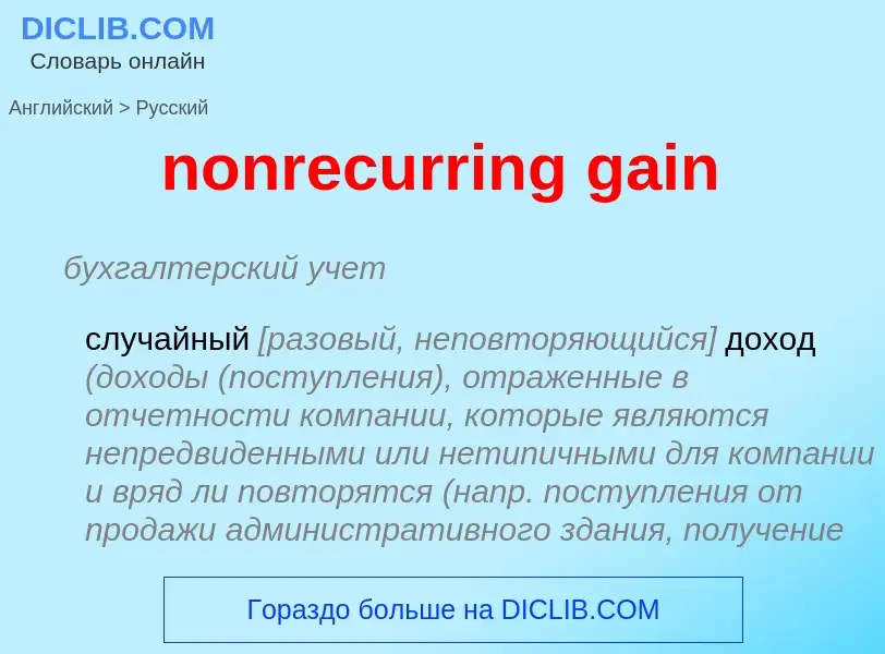 ¿Cómo se dice nonrecurring gain en Ruso? Traducción de &#39nonrecurring gain&#39 al Ruso