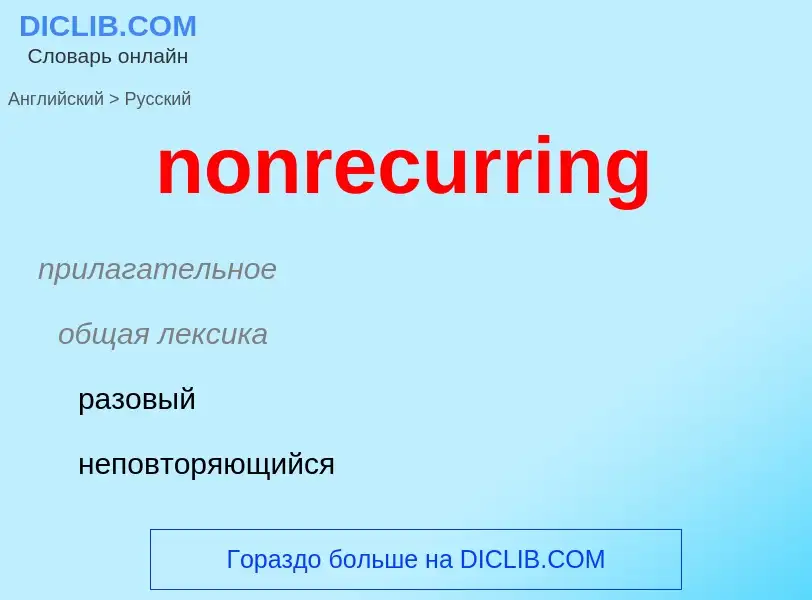 ¿Cómo se dice nonrecurring en Ruso? Traducción de &#39nonrecurring&#39 al Ruso