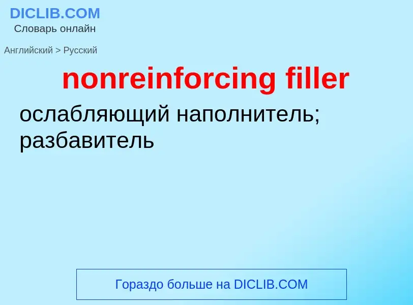 Как переводится nonreinforcing filler на Русский язык