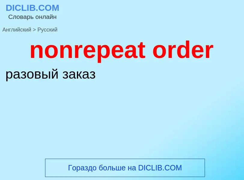 What is the الروسية for nonrepeat order? Translation of &#39nonrepeat order&#39 to الروسية