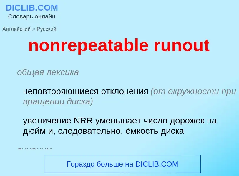 Μετάφραση του &#39nonrepeatable runout&#39 σε Ρωσικά