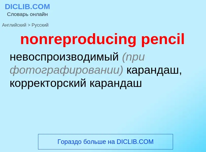 Как переводится nonreproducing pencil на Русский язык