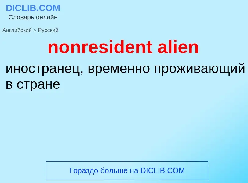 Как переводится nonresident alien на Русский язык