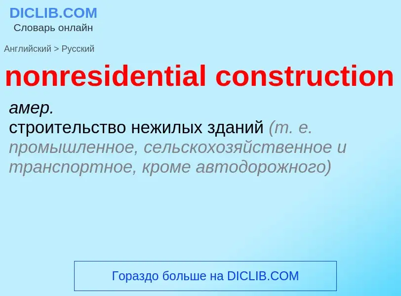 Как переводится nonresidential construction на Русский язык