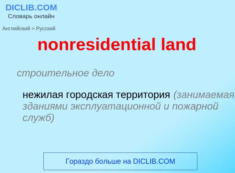 Как переводится nonresidential land на Русский язык