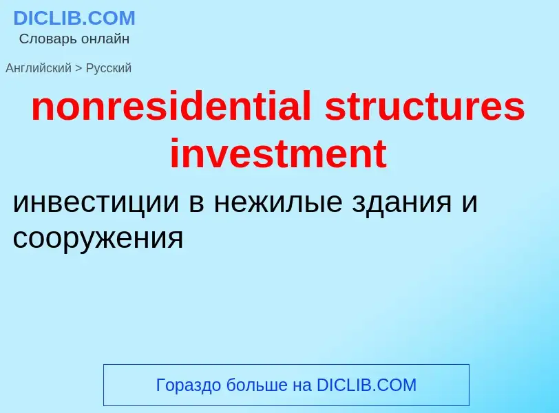 Как переводится nonresidential structures investment на Русский язык