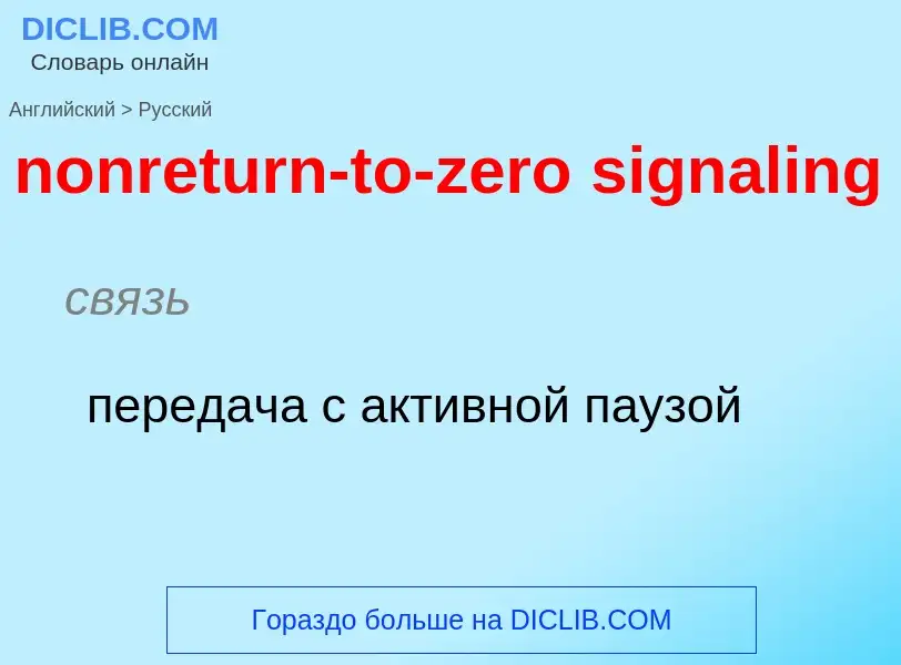 Как переводится nonreturn-to-zero signaling на Русский язык