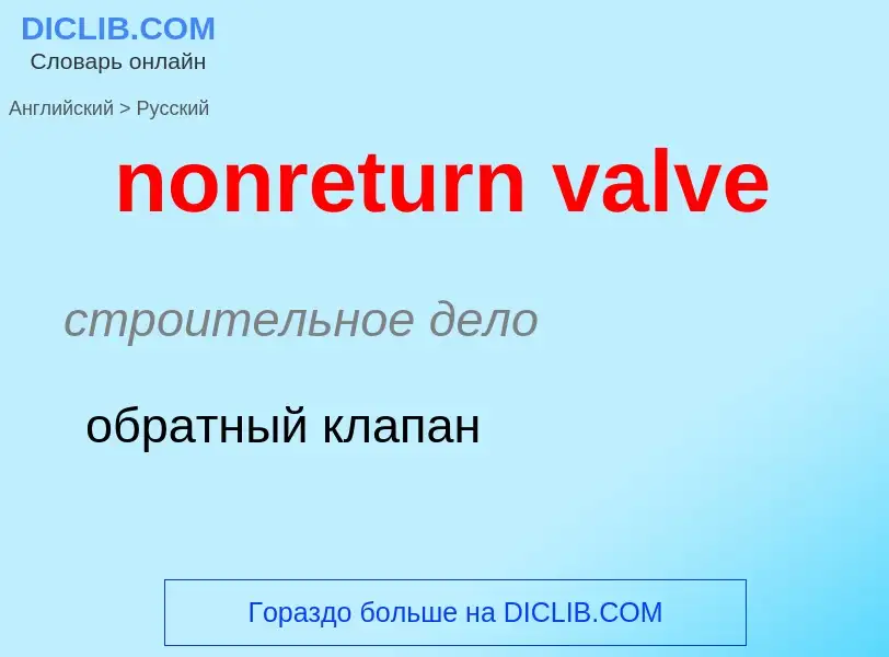 Как переводится nonreturn valve на Русский язык